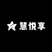 慧悦享