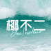 椰不二(范阳路店)