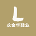 龙金华鞋业