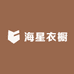 海星衣橱