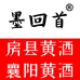 墨回首 房县黄酒 襄阳黄酒