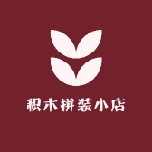 积木拼装小店