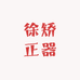 徐矫正器