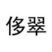 侈翠水果旗舰店
