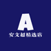 安文超精选店