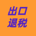 德姐出口退税