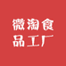 微淘食品工厂