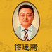 信連鵬狐克液秋玲