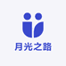 月光之路