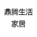 鼎腾生活家居