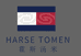 霍斯汤米宏铠时尚男装专卖店