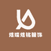 煜璨煜铭服饰