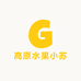 高原水果小苏