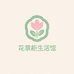 花掌柜生活馆