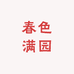 春色满园绿植店