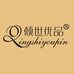 倾世优品洛城内衣专卖店
