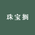 珠宝搁
