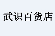 武识百货店个体店
