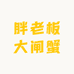 胖老板大闸蟹