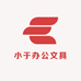 小于办公文具企业店