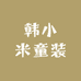 韩小米童装
