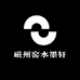 磁州窑水墨轩陶瓷工作室