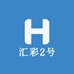 汇彩2号