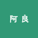 宣威市阿都阿良农产品