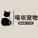 喵依宠物小铺