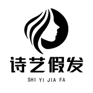 诗艺假发