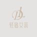 大鹿轻奢女装店