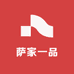 萨家一品