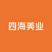 四海美业妆