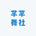 芊芊舞社