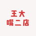 王大嘴二店