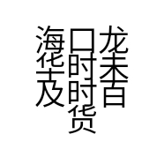 海口龙华时未及时百货店的小店个体店