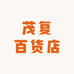 茂复百货店