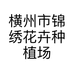 横州市锦绣花卉种植场的小店个体店