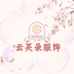 云芙朵服饰