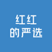 红红的严选