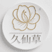 久仙草滋补专营店