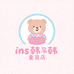 ins韩韩童装店