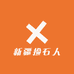 新疆捡石人1