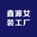鑫源女装工厂