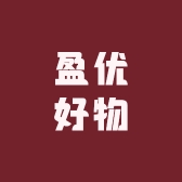 盈优好物