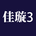佳璇3企业店