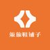 策旅鞋铺子