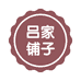 吕家铺子