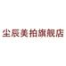 尘辰佛山市沐泽雨科技有限公司数码专卖店