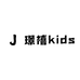 璟禧kids精选童装童品